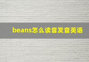 beans怎么读音发音英语