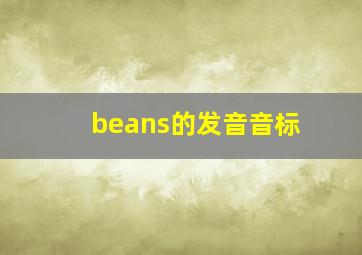 beans的发音音标