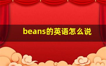 beans的英语怎么说