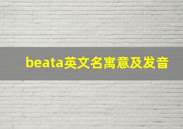 beata英文名寓意及发音