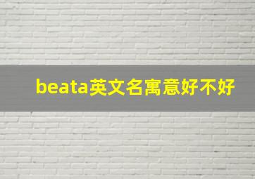 beata英文名寓意好不好