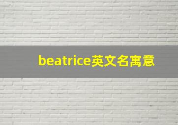 beatrice英文名寓意