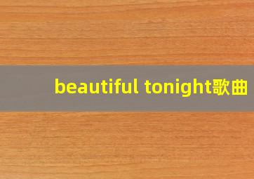 beautiful tonight歌曲