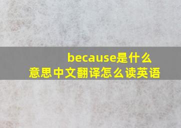 because是什么意思中文翻译怎么读英语