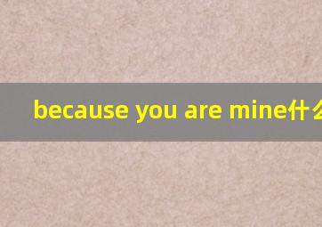 because you are mine什么意思