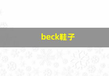 beck鞋子