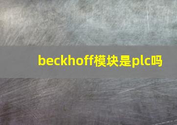 beckhoff模块是plc吗