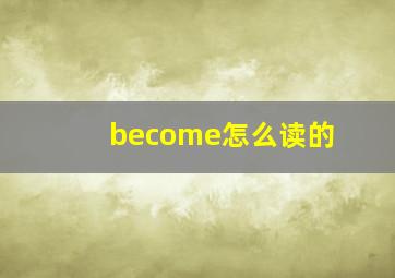 become怎么读的