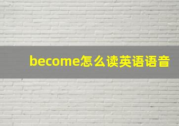 become怎么读英语语音