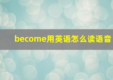 become用英语怎么读语音