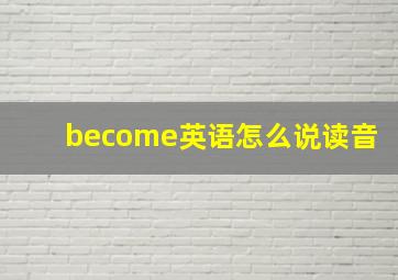 become英语怎么说读音