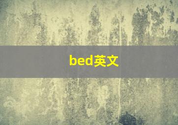 bed英文