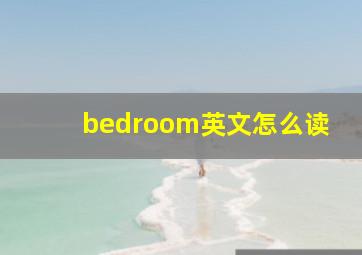 bedroom英文怎么读