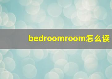 bedroomroom怎么读