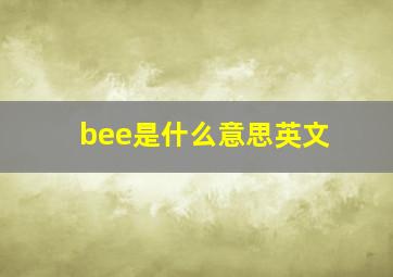 bee是什么意思英文