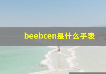 beebcen是什么手表