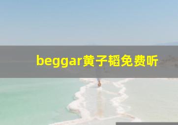 beggar黄子韬免费听