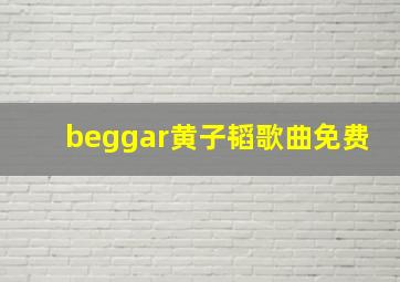 beggar黄子韬歌曲免费