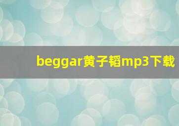 beggar黄子韬mp3下载