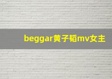 beggar黄子韬mv女主