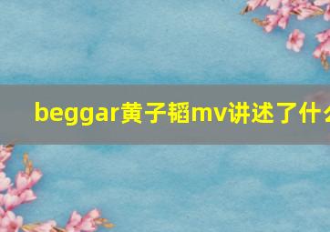 beggar黄子韬mv讲述了什么