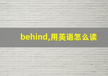 behind,用英语怎么读