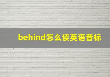 behind怎么读英语音标