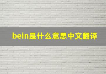 bein是什么意思中文翻译