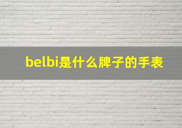 belbi是什么牌子的手表