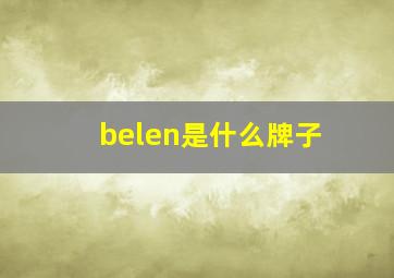 belen是什么牌子