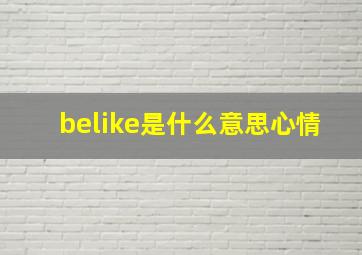 belike是什么意思心情