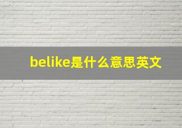 belike是什么意思英文