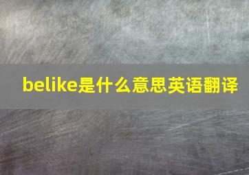 belike是什么意思英语翻译