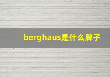 berghaus是什么牌子