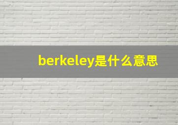 berkeley是什么意思