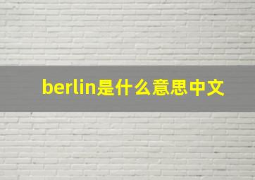 berlin是什么意思中文