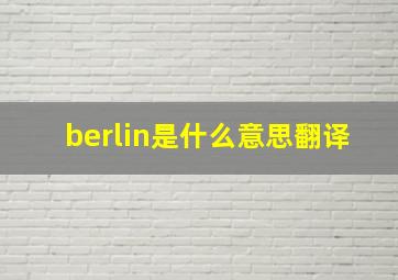 berlin是什么意思翻译