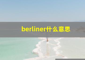 berliner什么意思