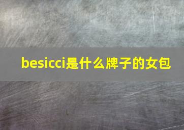 besicci是什么牌子的女包