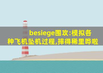 besiege围攻:模拟各种飞机坠机过程,摔得稀里哗啦