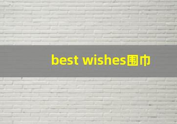 best wishes围巾