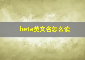 beta英文名怎么读