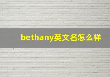 bethany英文名怎么样