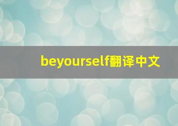 beyourself翻译中文