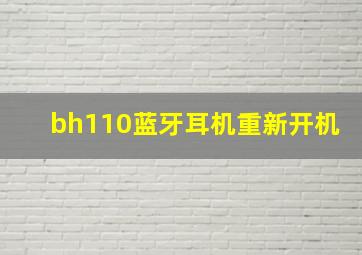 bh110蓝牙耳机重新开机