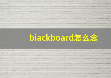 biackboard怎么念