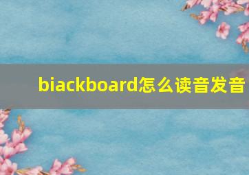 biackboard怎么读音发音