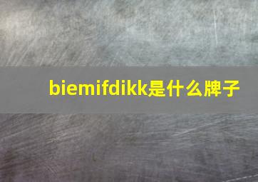 biemifdikk是什么牌子