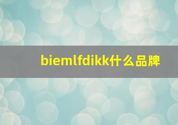 biemlfdikk什么品牌