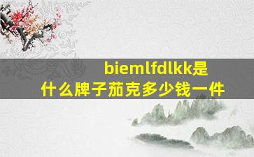 biemlfdlkk是什么牌子茄克多少钱一件